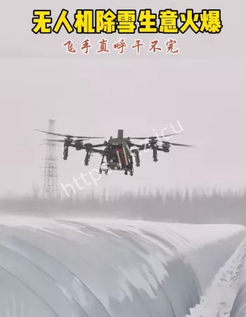 无人机除雪